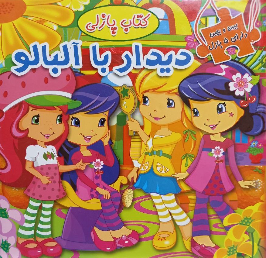 ببین و بچین کتاب پازلی دیدار با آلبالو(دلفین آبی)