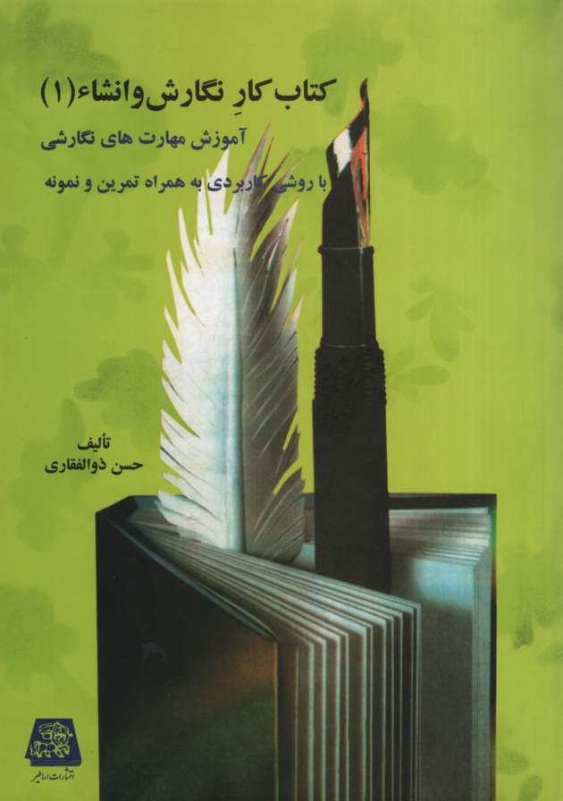 کتاب کار نگارش و انشا 1 آموزش مهارت های نگارشی(اساطیر)