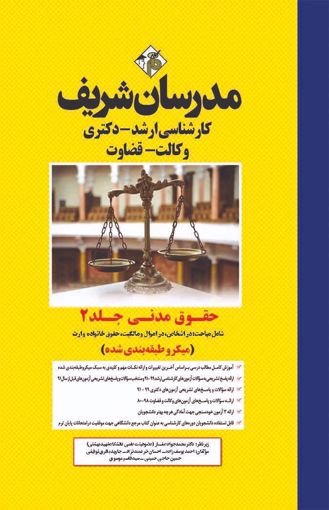 حقوق مدنی جلد دو میکرو طبقه بندی ارشد(مدرسان شریف)