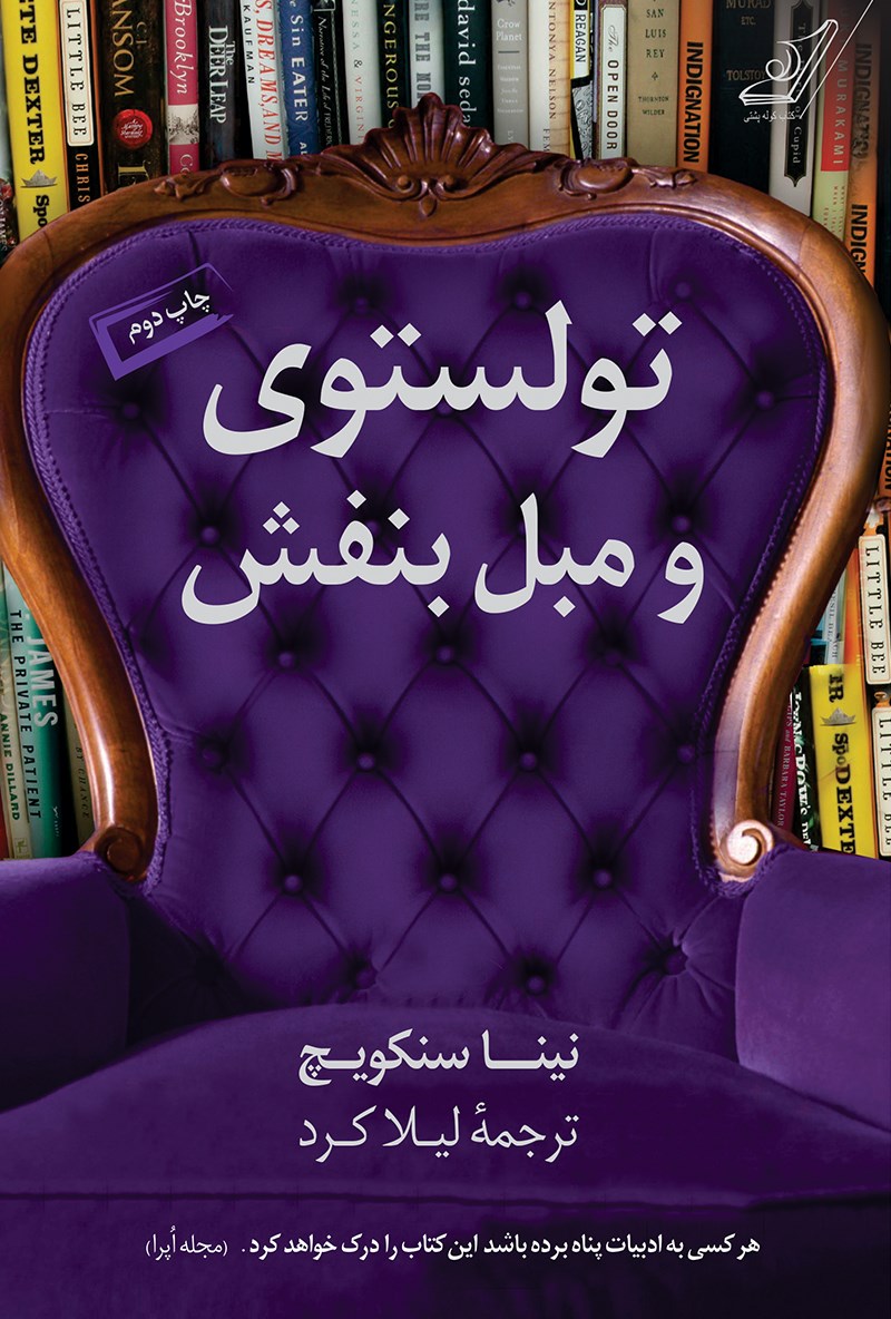 تولستوی و مبل بنفش نینا سنکویچ(کوله پشتی)