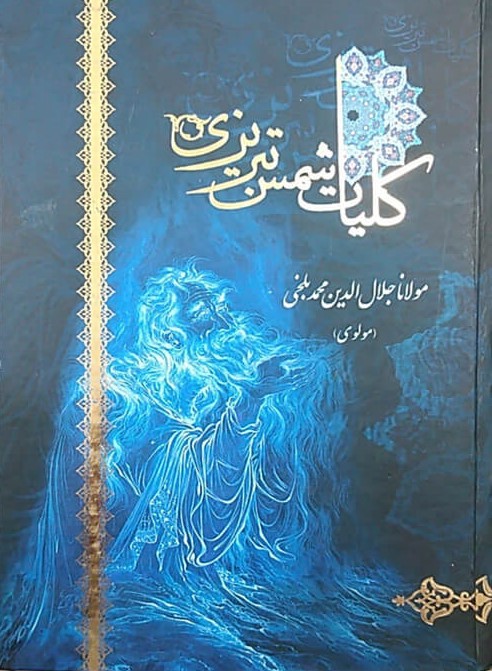 کلیات شمس تبریزی مولوی(لیدا)