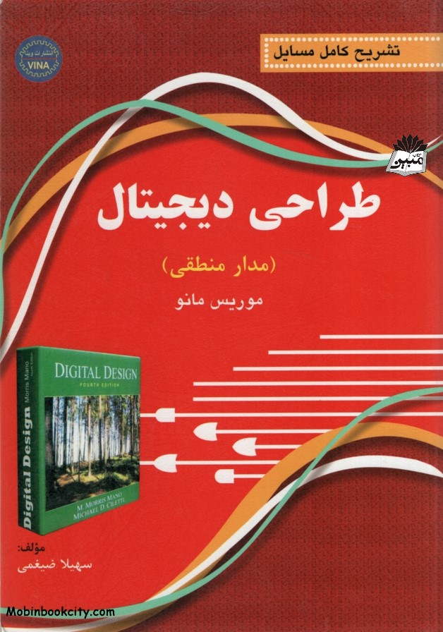 تشریح مسایل طراحی دیجیتال مدارمنطقی موریس مانو(وینا)