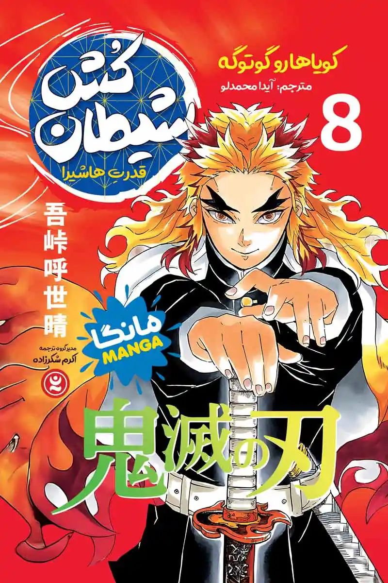 مانگا شیطان کش 8 قدرت هاشیرا کویاهارو گوتوگه(نگاه آشنا)