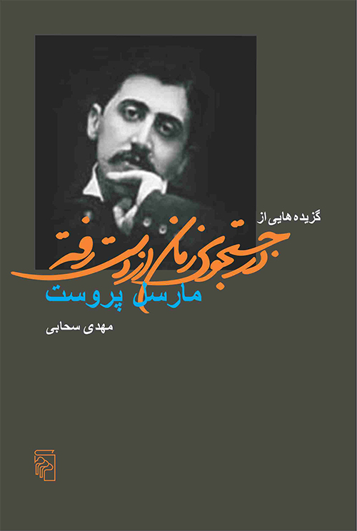 گزیده هایی از در جستجوی زمان از دست رفته مارسل پروست(نشر مرکز)