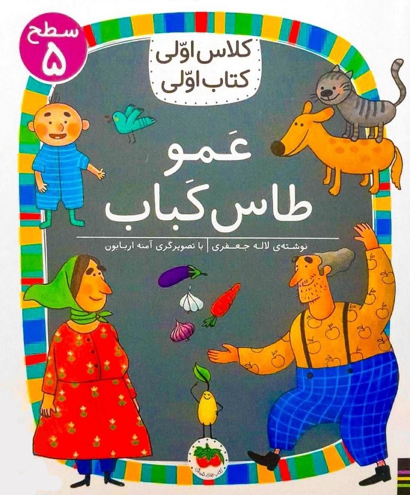 کلاس اولی کتاب اولی سطح 5 جلد 40 عمو طاس کباب(افق)