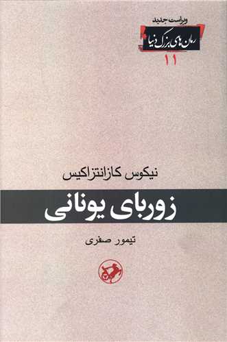 زوربای یونانی نیکوس کانتزاکیس(امیرکبیر)