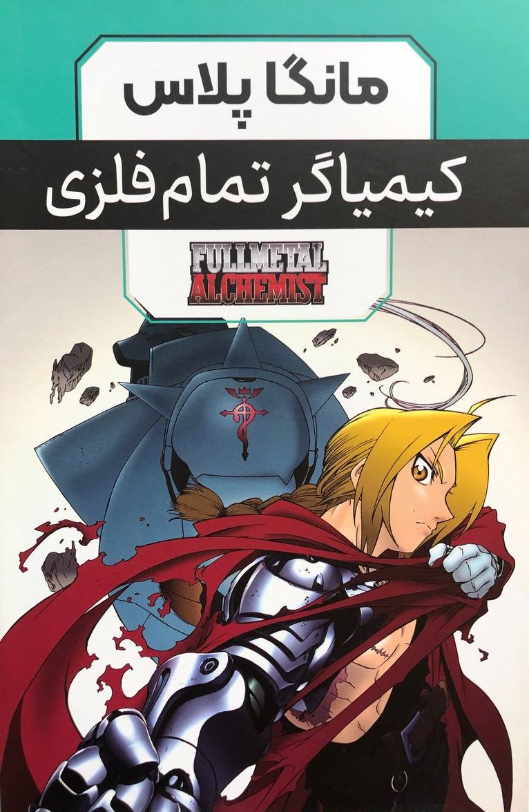 مانگا کیمیاگر تمام فلزی 3 جلدی هیرمو آرکاوا(مات)