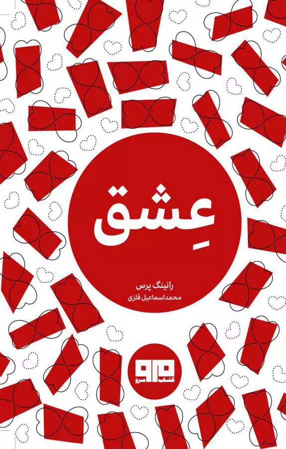 عشق رانینگ پرس جیبی(کتاب مرو)