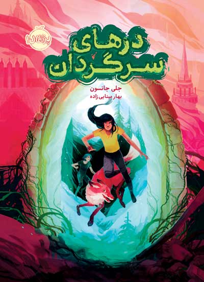 درهای سرگردان جلی جانسون(پرتقال)