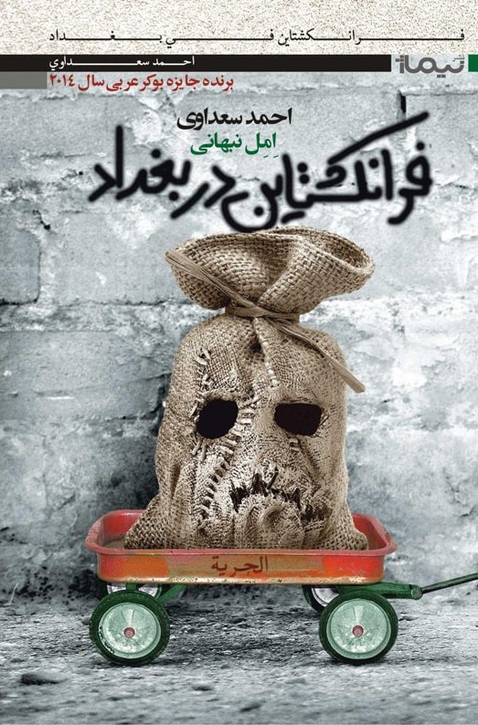 فرانکشتاین در بغداد احمد سعداوی(نیماژ)