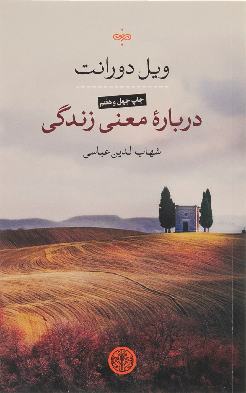 درباره معنی زندگی ویل دورانت(عطر کاج)