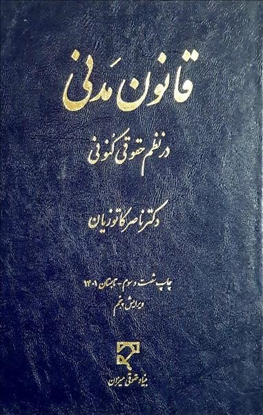 قانون مدنی در نظم حقوقی کنونی ناصر کاتوزیان(میزان)