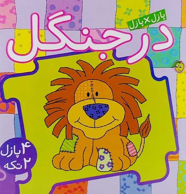 کتاب پازل آلوچه در جنگل(پیام مشرق)