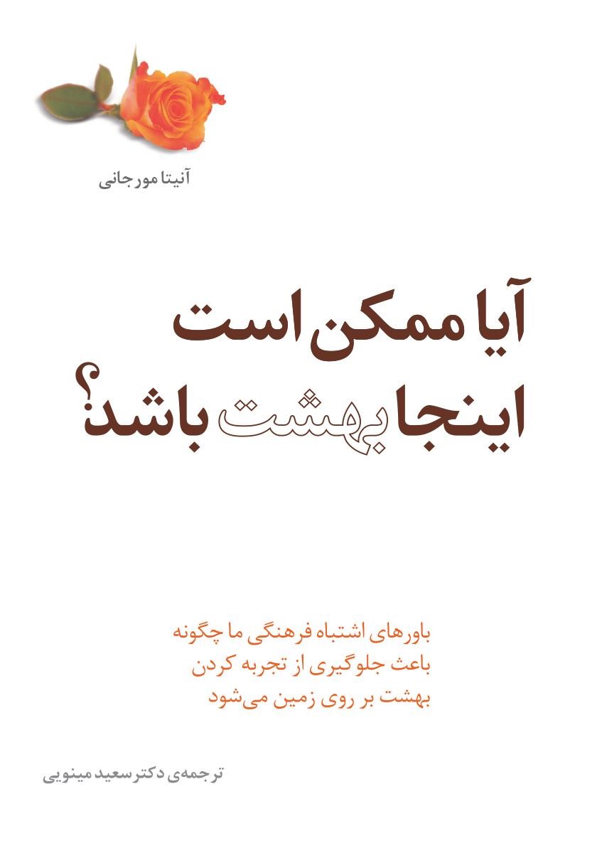 آیا ممکن است اینجا بهشت باشد آنیتا مورجانی(پندار تابان)