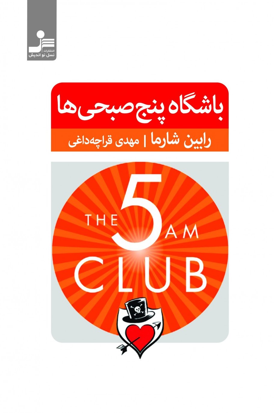 باشگاه پنج صبحی ها رابین شارما(نسل نواندیش)