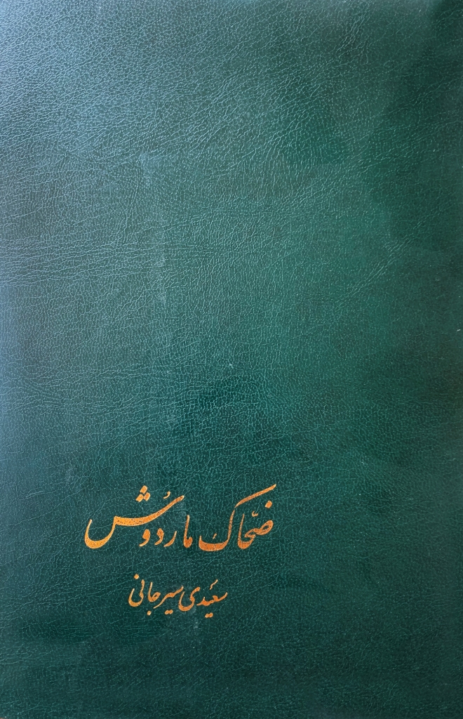 ضحاک ماردوش از شاهنامه فردوسی(پیکان)