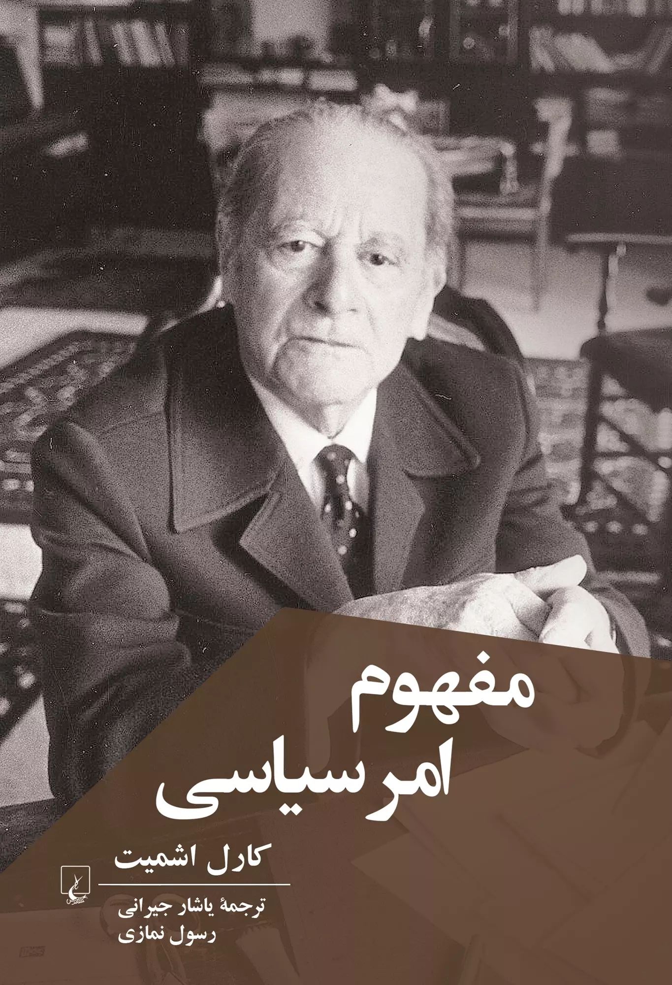مفهوم امر سیاسی کارل اشمیت(ققنوس)