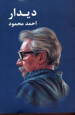 دیدار احمد محمود(معین)