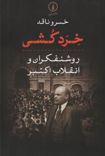 خردکشی روشنفکران و انقلاب اکتبر خسرو ناقد(نی)