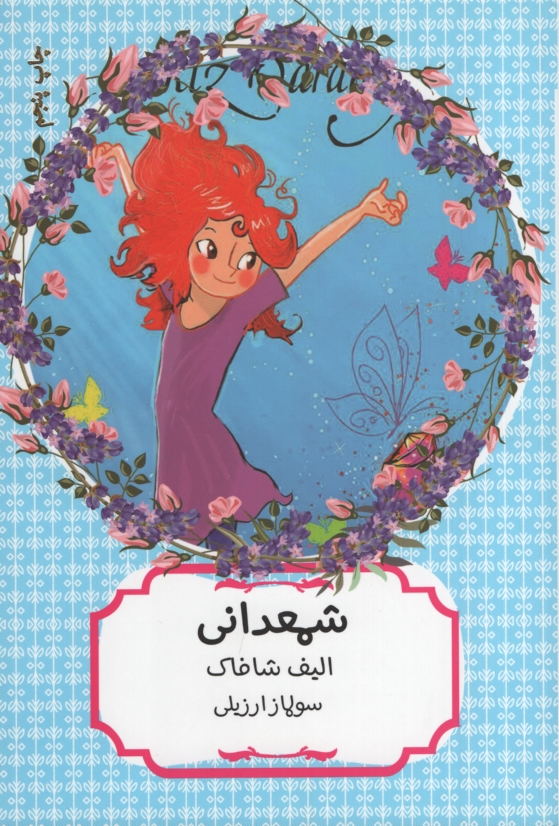 شمعدانی الیف شافاک(هیرمند)
