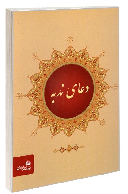 دعای ندبه جیبی(پیام آزادی)