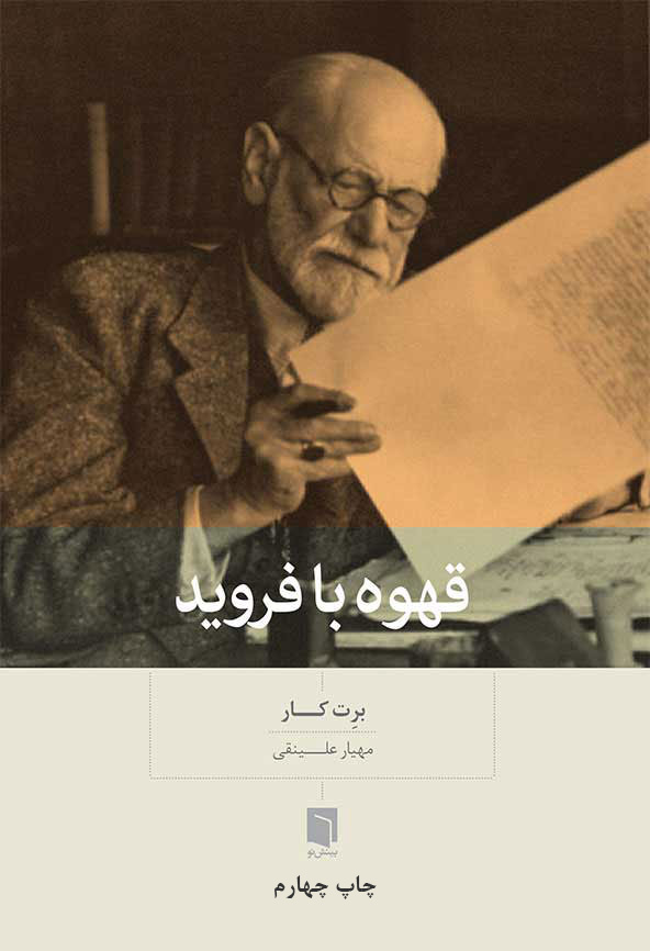 قهوه با فروید برت کار(بینش نو)