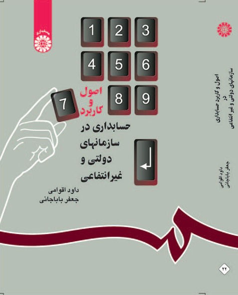 اصول و کاربرد حسابداری درسازمانهای دولتی و غیرانتفاعی جعفر باباجانی 22 (سمت)