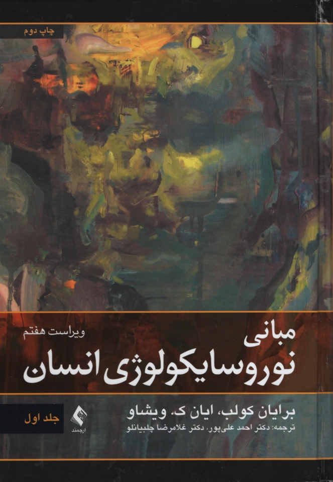 مبانی نوروسایکولوژی انسان برایان کولب(ارجمند)