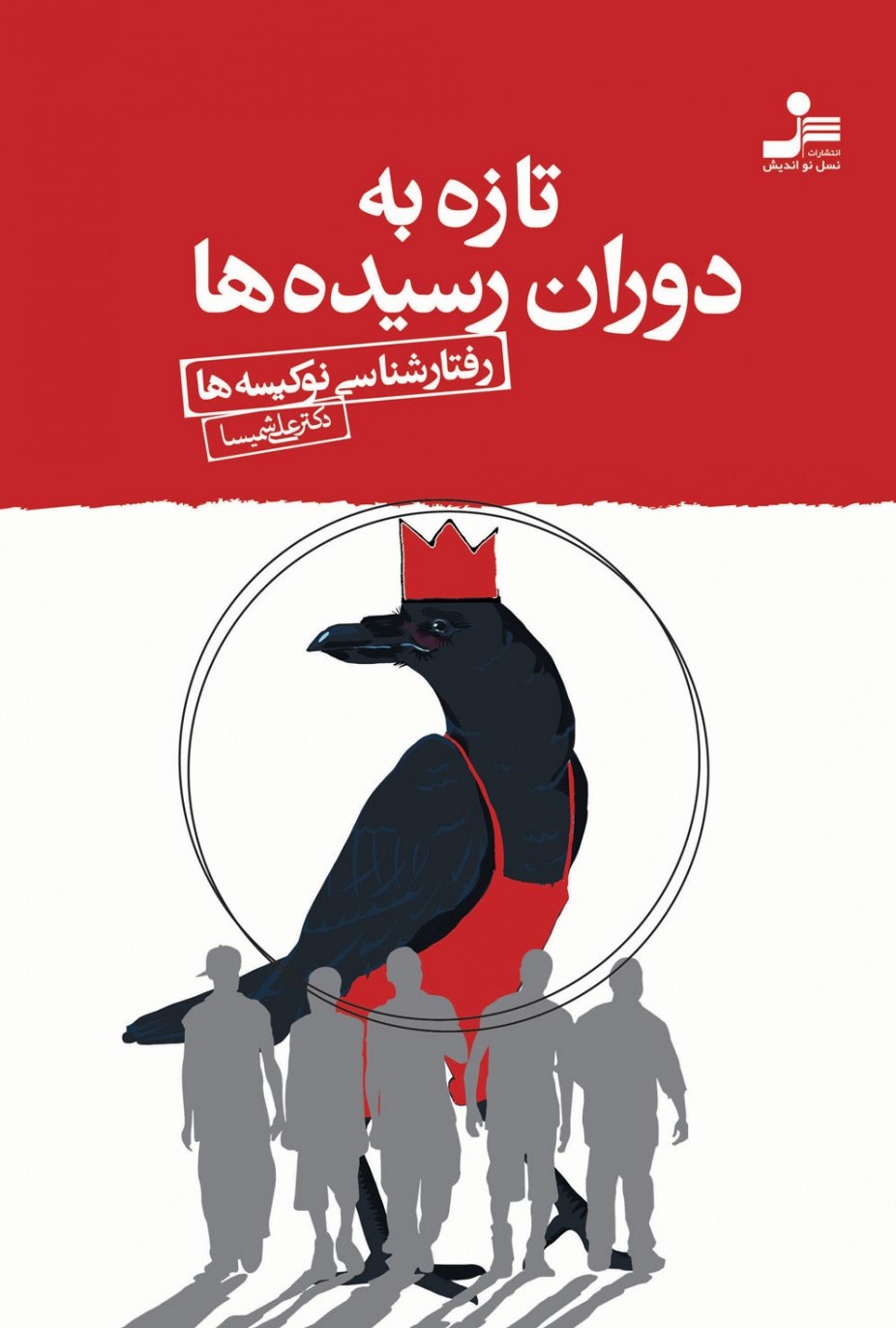 تازه به دوران رسیده ها علی شمیسا(نسل نواندیش)