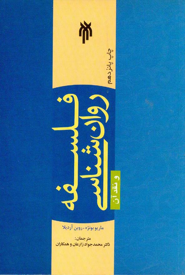 فلسفه روان شناسی و نقد آن بونژه(پژوهشگاه حوزه و دانشگاه)