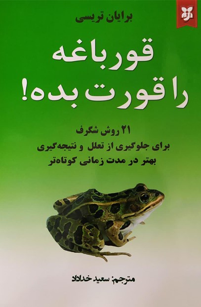 این قورباغه را قورت بده برایان تریسی(نیک فرجام)