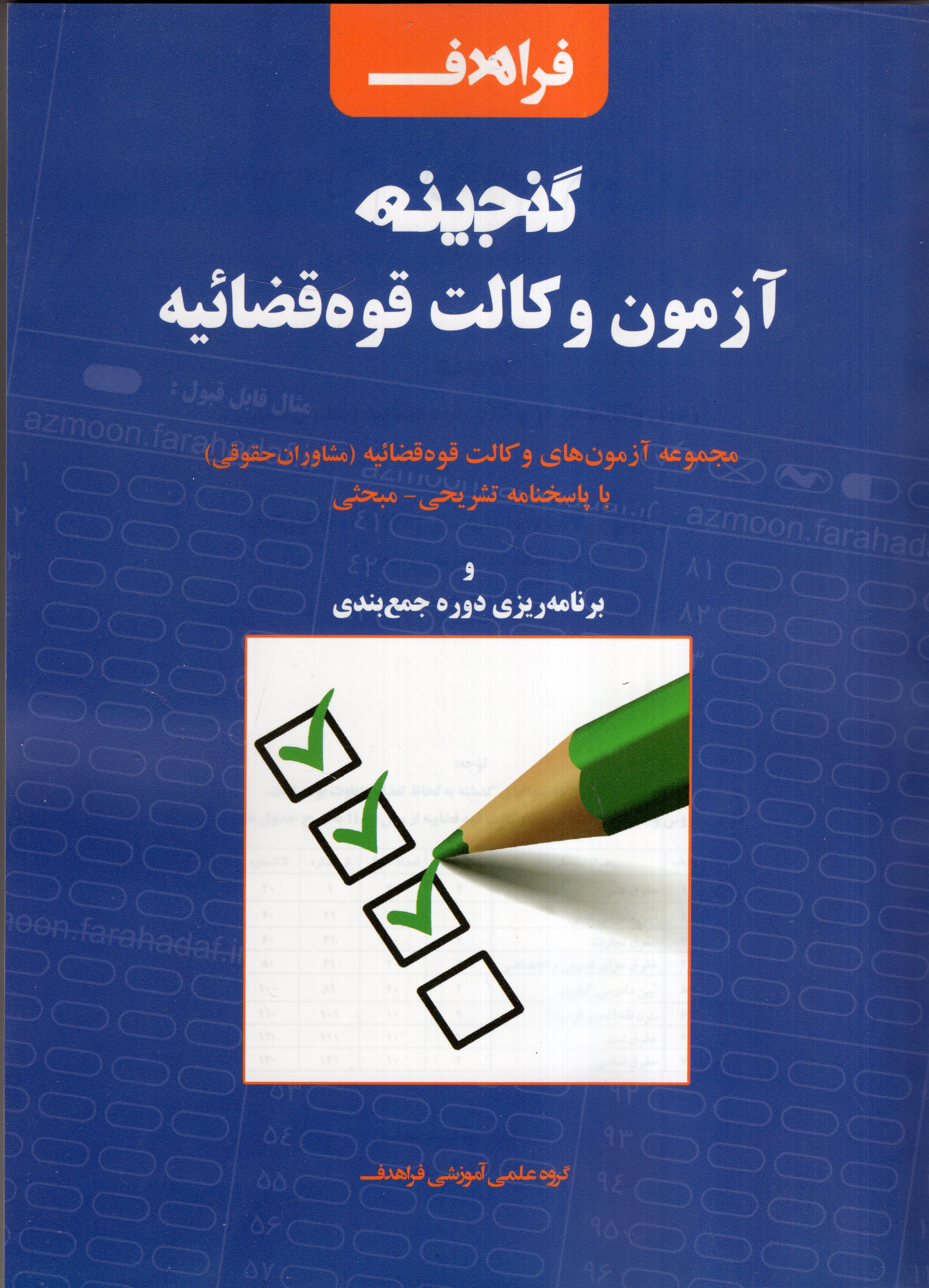 گنجینه آزمون وکالت قوه قضائیه(فراهدف)