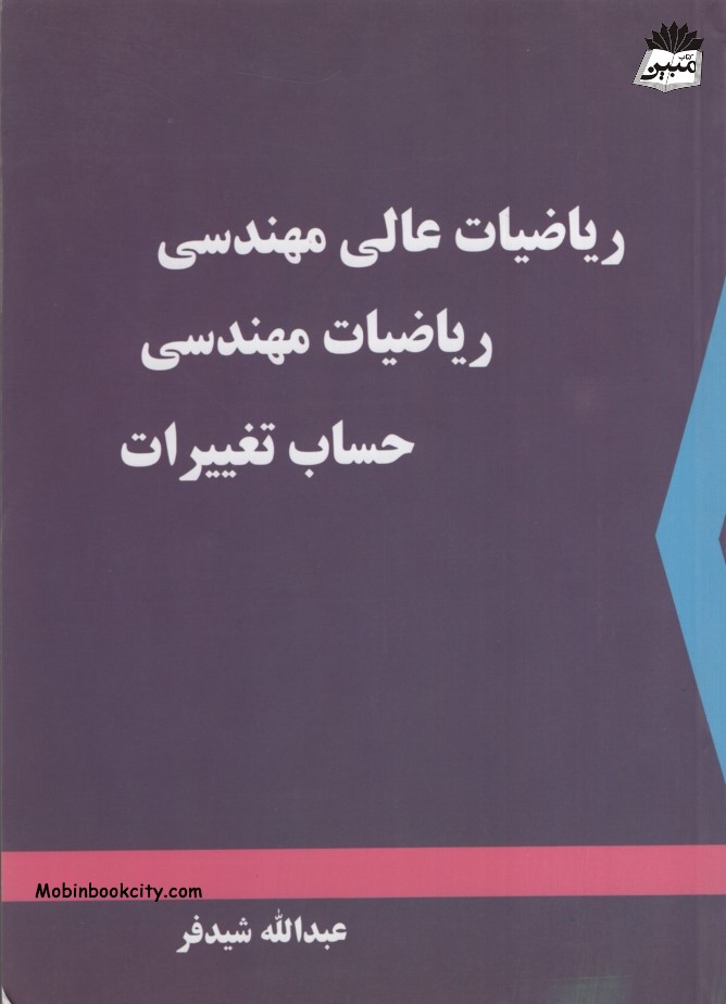 ریاضیات عالی مهندسی ریاضیات مهندسی حساب تغییرات عبدالله شیدفر(دالفک)
