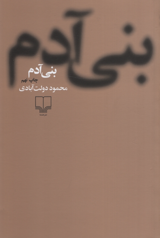 بنی آدم محمود دولت آبادی(چشمه)