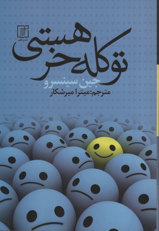 تو کله خر هستی جین سینسرو(علم)