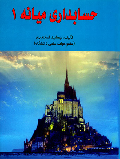 حسابداری میانه 1 جمشید اسکندری(فرشید)