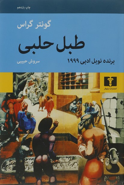 طبل حلبی گونتر گراس(نیلوفر)
