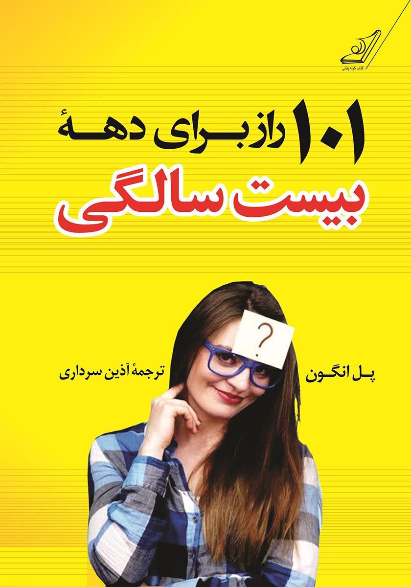 101 راز برای دهه بیست سالگی پل انگون(کوله پشتی)
