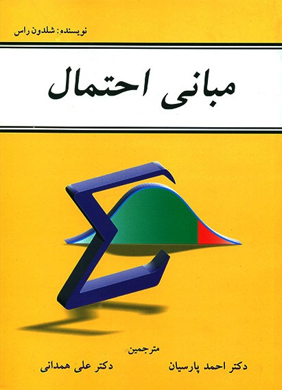 مبانی احتمال شلدون راس(شیخ بهایی)