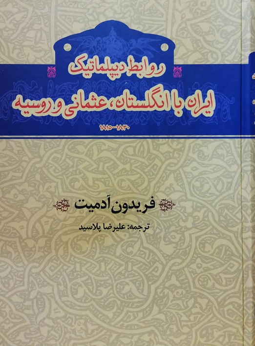 روابط دیپلماتیک ایران با انگلستان عثمانی و روسیه فریدون آدمیت(گستره)