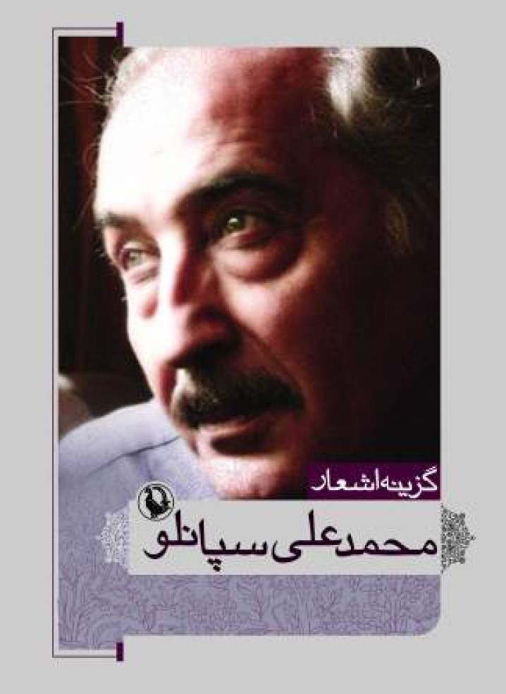 گزینه اشعار محمد علی سپانلو (مروارید)