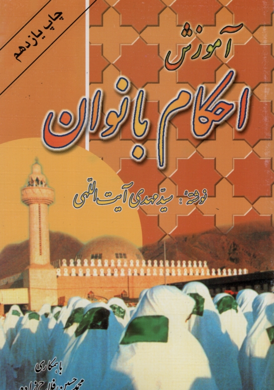 آموزش احکام بانوان محمدحسین فلاح زاده(جهان آرا)