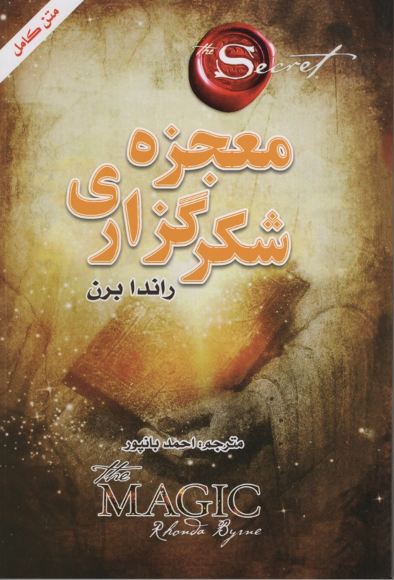 معجزه شکرگزاری راندا برن(ضامن آهو)