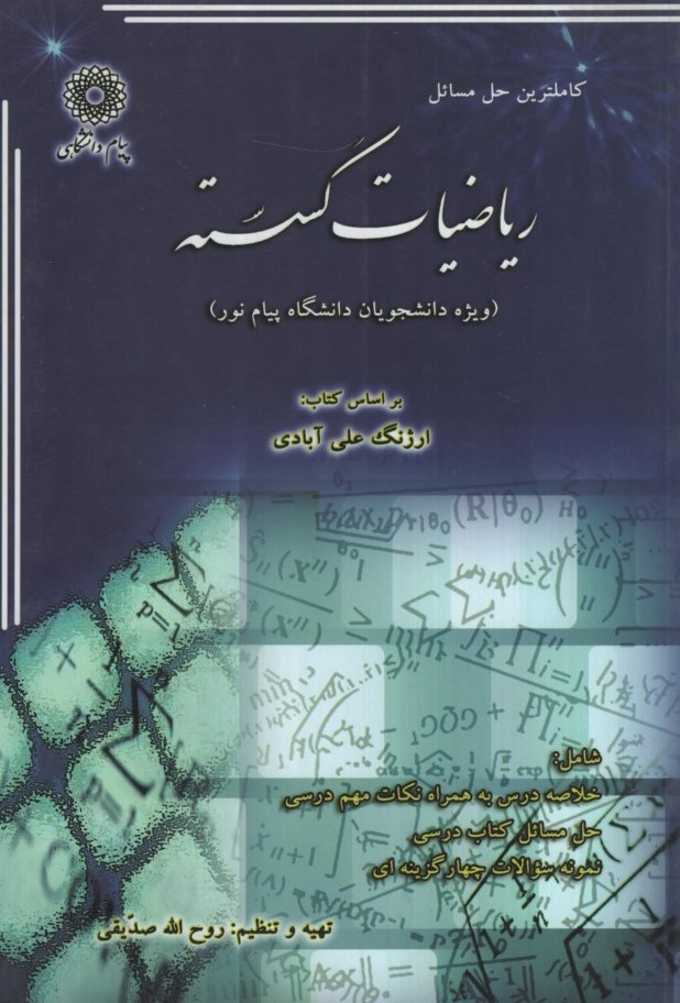 حل مسائل ریاضیات گسسته(پیام دانشگاهی)