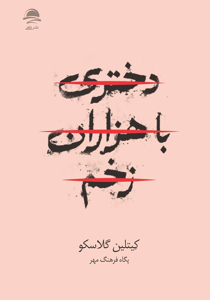 دختری با هزاران زخم کیتلین گلاسکو(نشر داهی)