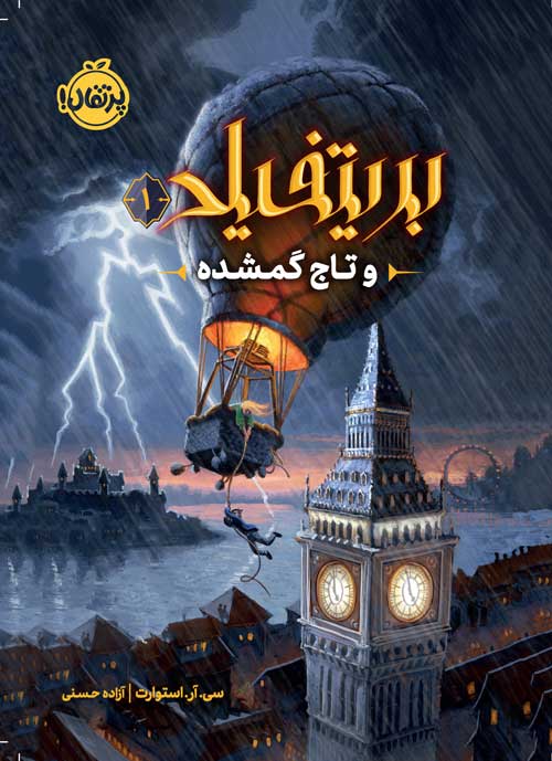 بریتفیلد 1 و تاج گمشده سی آر استوارت(پرتقال)