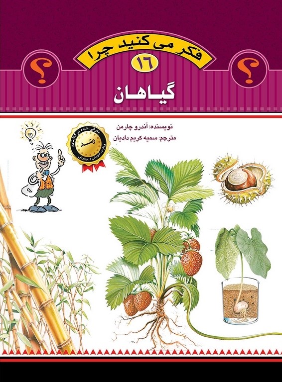 فکر می کنید چرا 16 گیاهان(عروج اندیشه)