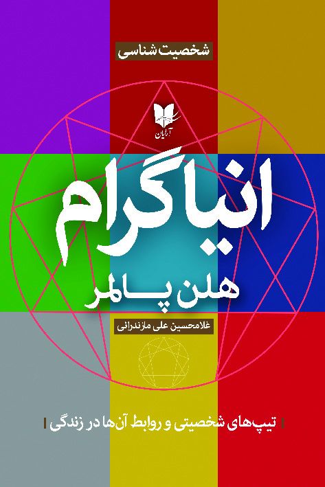 شخصیت شناسی انیاگرام هلن پالمر(آرایان)