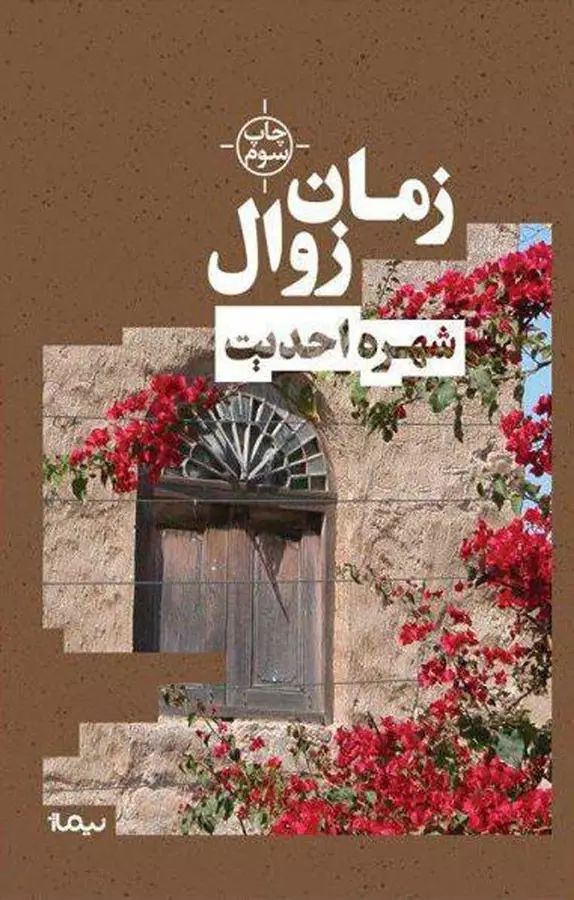 زمان زوال شهره احدیت(نیماژ)