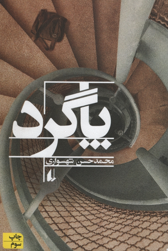 پاگرد محمد حسن شهسواری(افق)